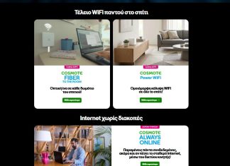 cosmote internet στο σπίτι