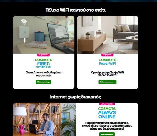 cosmote internet στο σπίτι