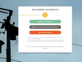 ΔΕΔΔΗΕ: Νέα ηλεκτρονική υπηρεσία δήλωσης βλάβης ρεύματος ανεξαρτήτως παρόχου δεδδηε δήλωση βλάβης