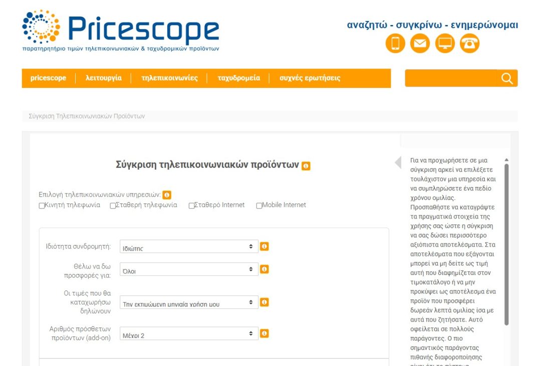 Διαδικτυακή εφαρμογή σύγκρισης τιμών παρόχων Τηλεπικοινωνιακών και Ταχυδρομικών υπηρεσιών