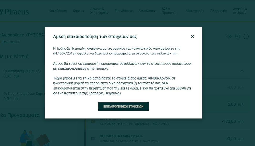 επικαιροποίηση στοιχείων πειραιώς