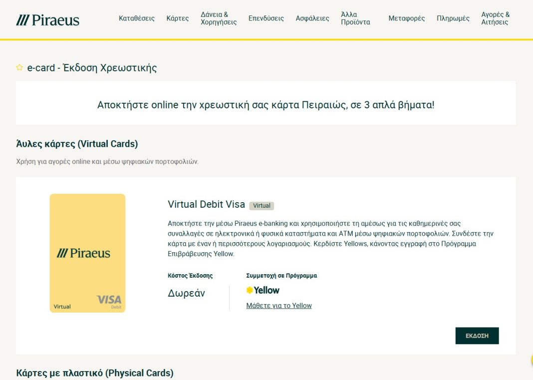 δωρεάν χρεωστική πειραιώς