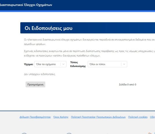Πλησιάζει ο επόμενος διασταυρωτικός έλεγχος οχημάτων: Μήνυμα στο oximata.gov.gr