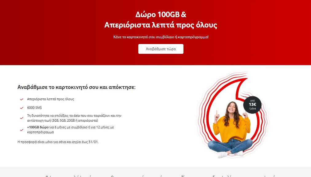 vodafone 100GB προσφορά