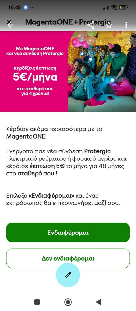 cosmote 5 ευρώ 48 μήνες protergia