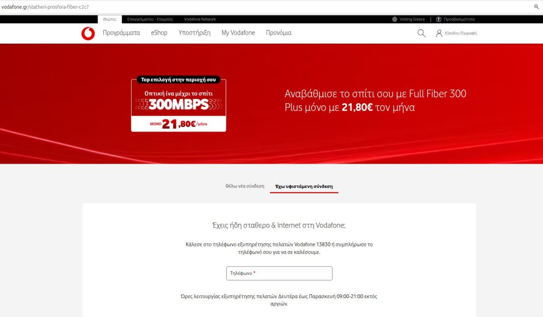 vodafone οπτική ίνα 21.80
