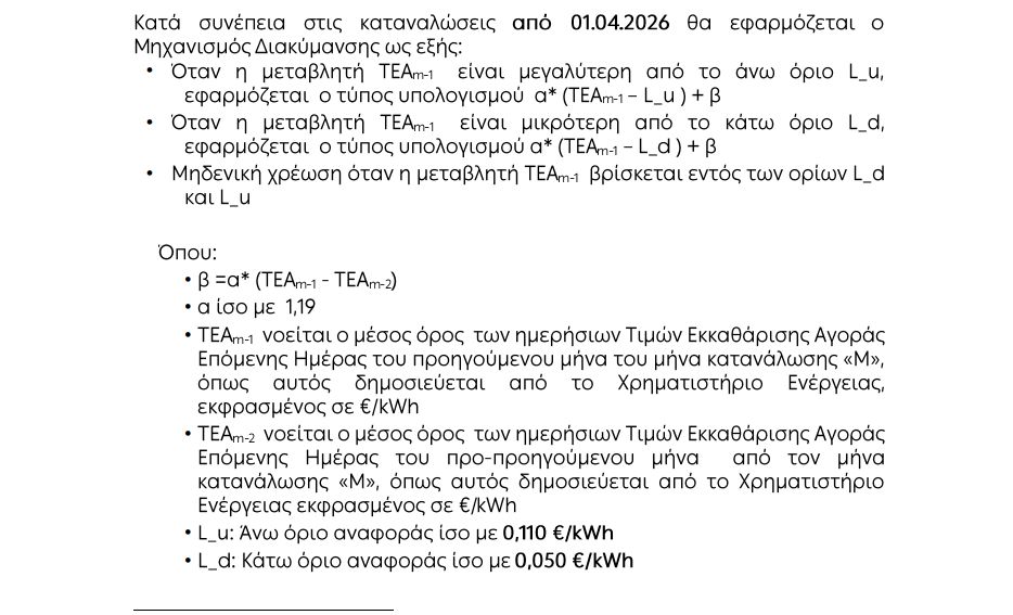 Νέος μηχανισμός διακύμανσης ΔΕΗ