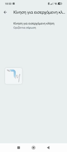 Τα 3 πολύ δυνατά χαρακτηριστικά της εφαρμογής κλήσεων του Android στην Ελλάδα