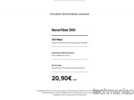 Nova Fiber 300 προσφορά