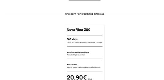 Nova Fiber 300 προσφορά