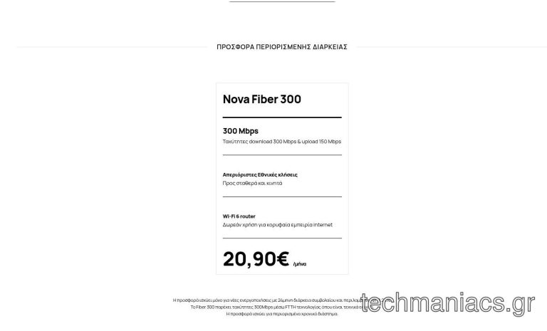 Nova Fiber 300 προσφορά
