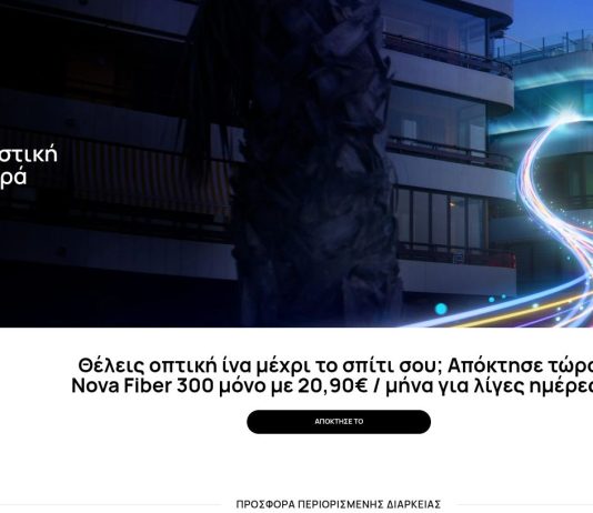 10 ευρώ πραγματική έκπτωση στο πάγιο της Nova με αυτόν τον τρόπο για 24 μήνες nova nrg 300Mbps