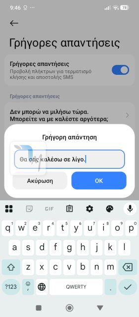 θα σε καλέσω αργότερα στην εφαρμογή τηλέφωνο του κινητού