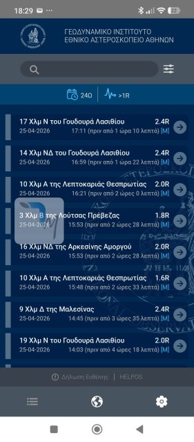 η μόνη επίσημη εφαρμογή σεισμών που πρέπει να έχεις στο κινητό σου