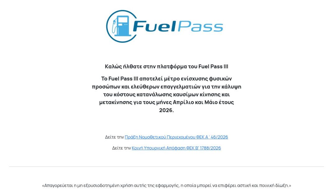 fuel pass III Fuel Pass III: Μεγάλη προσοχή στη δήλωση τραπεζικού λογαριασμού!