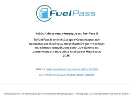 Fuel Pass III: Μεγάλη προσοχή στη δήλωση τραπεζικού λογαριασμού! Fuel Pass III: Μεγάλη προσοχή στη δήλωση τραπεζικού λογαριασμού!