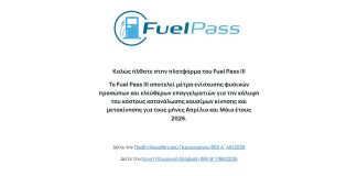 Fuel Pass III: Μεγάλη προσοχή στη δήλωση τραπεζικού λογαριασμού!