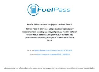 Fuel Pass III: Μεγάλη προσοχή στη δήλωση τραπεζικού λογαριασμού!