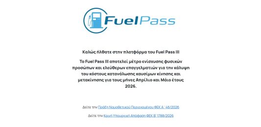 Email επιβεβαίωσης Fuel Pass: Κάνε αυτή τη ρύθμιση – Εγκρίνονται ηλεκτρικά οχήματα Fuel Pass III: Μεγάλη προσοχή στη δήλωση τραπεζικού λογαριασμού!