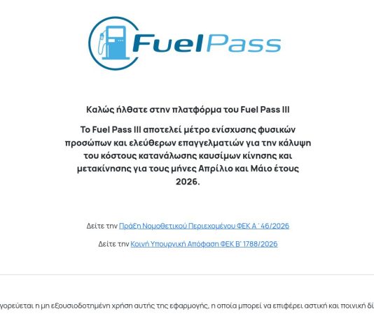 Fuel Pass III: Μεγάλη προσοχή στη δήλωση τραπεζικού λογαριασμού!