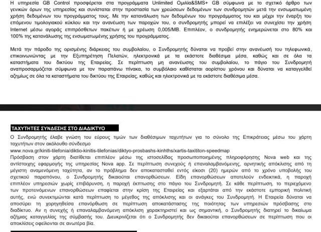 Οι εικόνες παρουσιάζουν τους όρους του νέου συμβολαίου όπως ήρθε στο email μας σήμερα Μεγάλη Δευτέρα. 