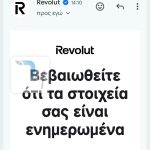 Tα screenshots δείχνουν το email που μας ήρθε πριν από λίγη ώρα για τα στοιχεία που μας ζητά η Revolut