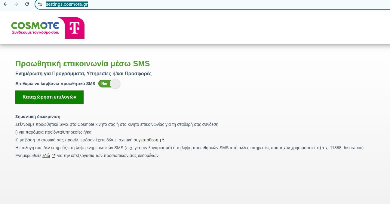 πενεργοποίηση διαφημιστικών SMS Cosmote μέσα από το settings.cosmote.gr