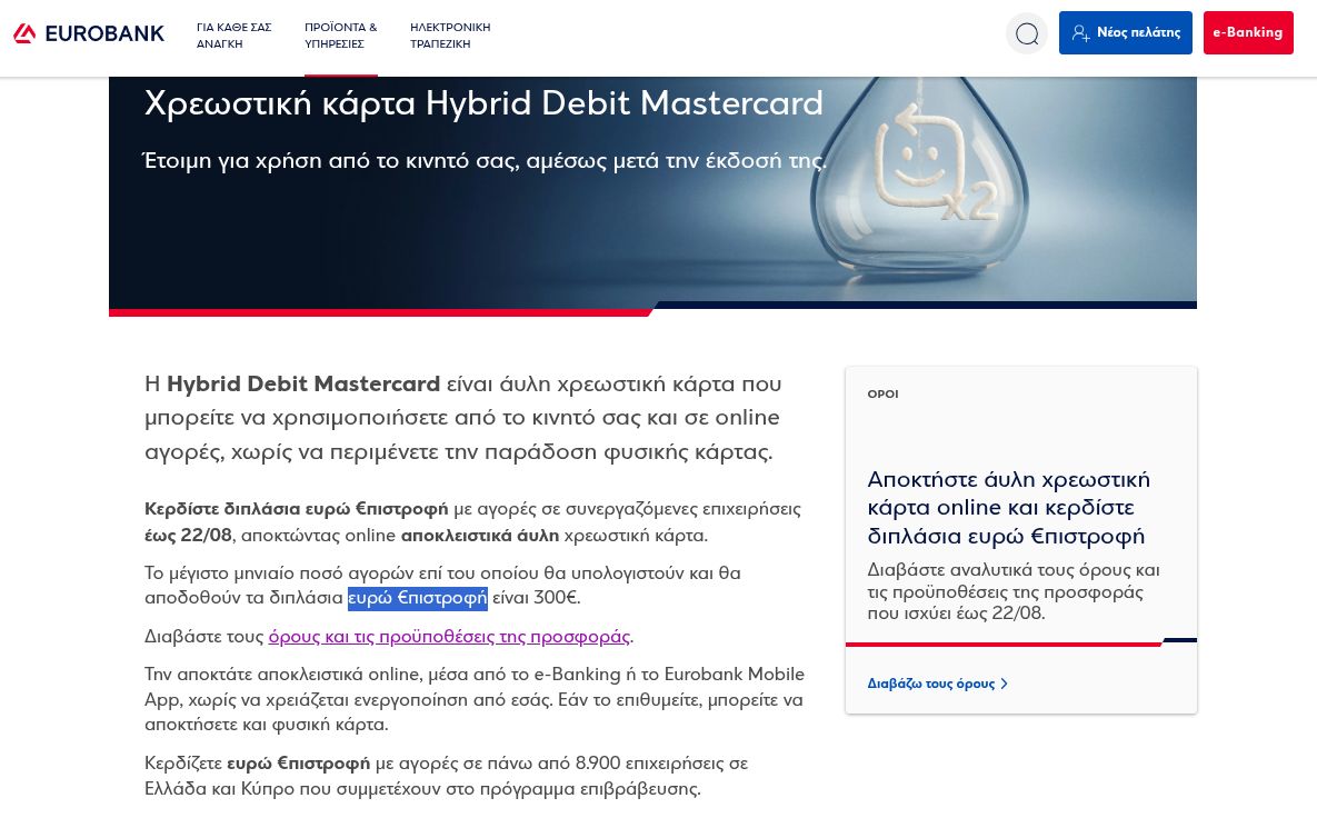 Η προσφορά της Eurobank για την άυλη χρεωστική της