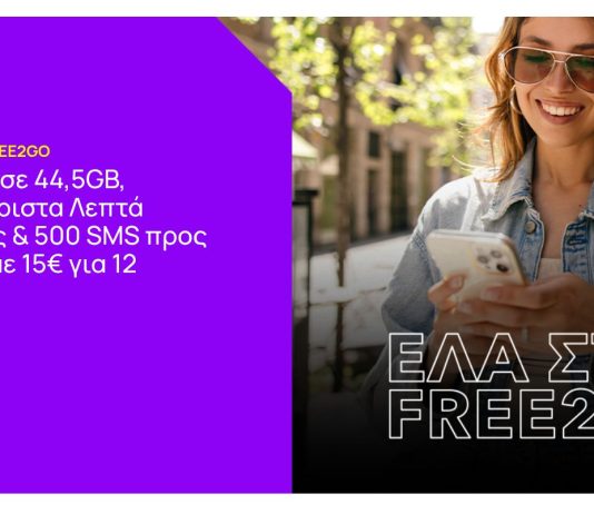 Nova: Απεριόριστη ομιλία, 500SMS και 44GB internet/μήνα με 15 ευρώ