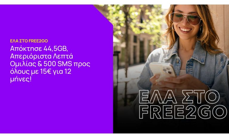 Nova: Απεριόριστη ομιλία, 500SMS και 44GB internet/μήνα με 15 ευρώ