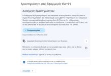 Δραστηριότητα στις Εφαρμογές Gemini