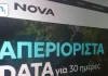 Nova: Απεριόριστα data για 30 ημέρες (250GB είναι)