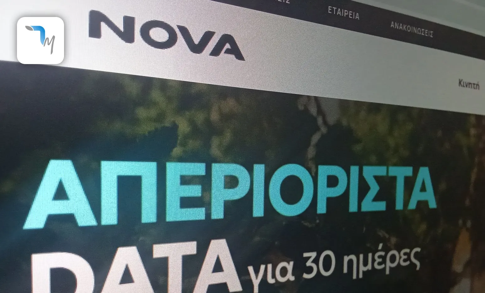 Nova: Απεριόριστα data για 30 ημέρες (250GB είναι)