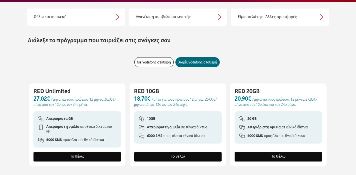 Η εικόνα παρουσιάζει συγκεκριμένα προγράμματα της Vodafone με αυξήσεις παγίων μετά το πέρας των 12 πρώτων μηνών.