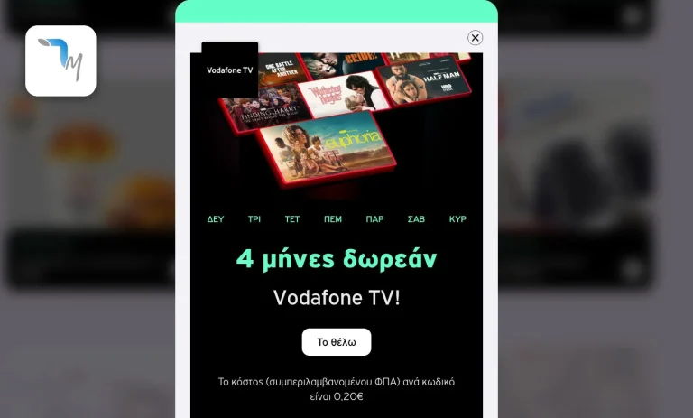 Vodafone: 4 μήνες δωρεάν ακόμη και χωρίς κωδικό ή με 0.20 λεπτά του ευρώ