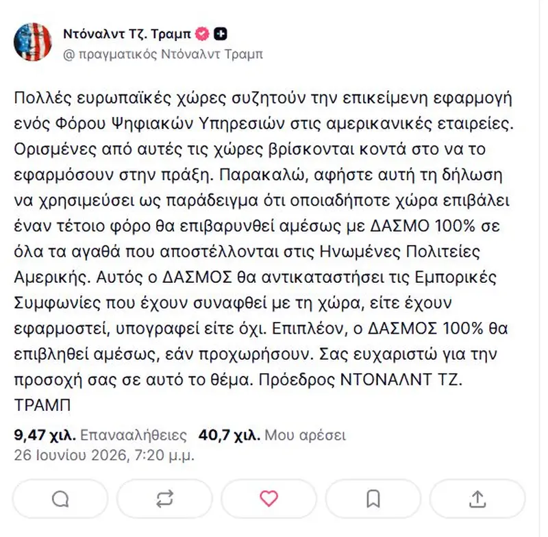 Trump δασμοί Big Tech