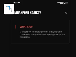 Χρειάζεσαι νέο Cosmote ID! cosmote id