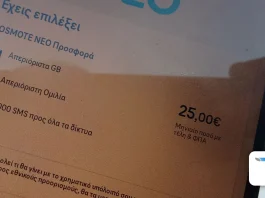 Cosmote Neo 25 ευρώ