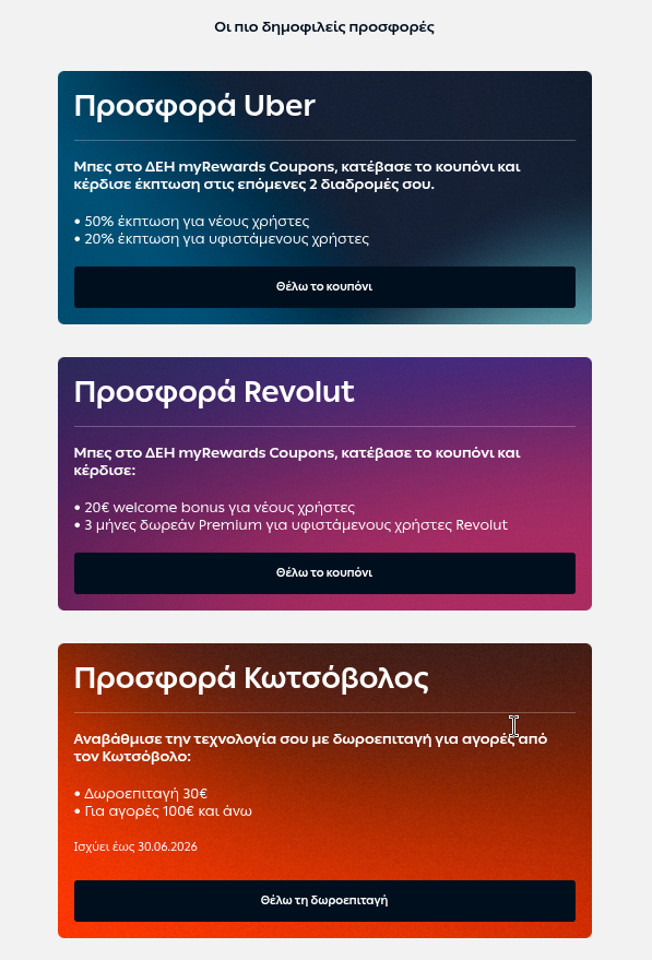 Προσφορές ΔΕΗ My Rewards για Disney Plus, Revolut και Κωτσόβολο.