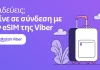 Η Rakuten Viber λανσάρει ενσωματωμένη eSIM για παγκόσμια συνδεσιμότητα viber eSIM