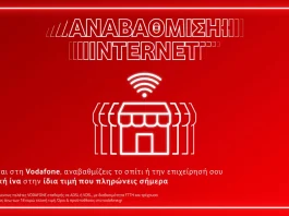 Vodafone: Αναβάθμιση σε 100% οπτική ίνα στην ίδια τιμή Vodafone αναβάθμιση FTTH οπτική ίνα
