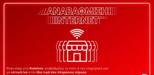Vodafone: Αναβάθμιση σε 100% οπτική ίνα στην ίδια τιμή Vodafone αναβάθμιση FTTH οπτική ίνα