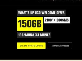 COSMOTE What’s UP U30: Νέο welcome offer