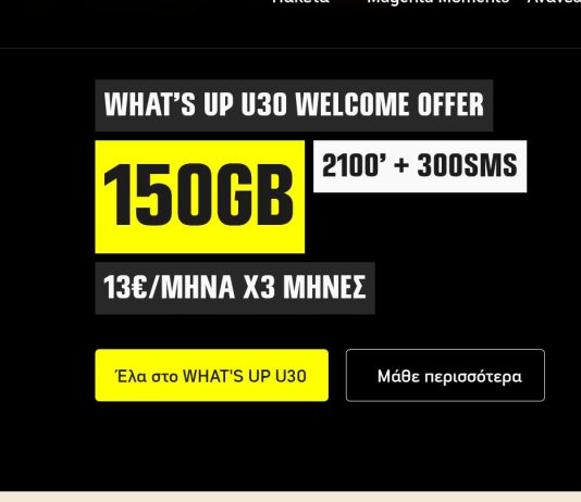 COSMOTE What’s UP U30: Νέο welcome offer