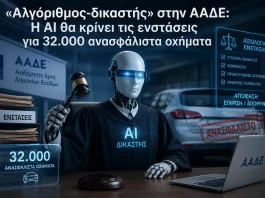 «Αλγόριθμος-δικαστής» στην ΑΑΔΕ: Η AI θα κρίνει τις ενστάσεις για 32.000 ανασφάλιστα οχήματα Η ΑΑΔΕ απέκτησε δικασή AI για τα ανασφάλιστα οχήματα και μοιράζει πρόστιμα