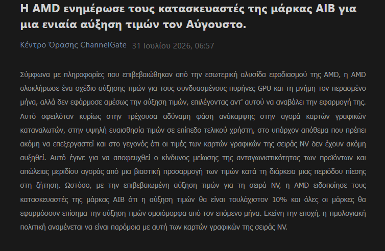 H AMD ακολουθεί το παράδειγμα της Nvidia και ανεβάζει τις τιμές στις GPUs
