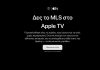Η εικόνα παρουσιάζει την προσφορά του Apple TV με έναν μήνα εντελώς δωρεάν.