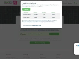 Cosmote εργαλείο διαθεσιμότητας: Ενημερώθηκε έλεγχος διαθεσιμότητας cosmote