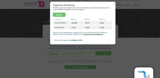 Cosmote εργαλείο διαθεσιμότητας: Ενημερώθηκε έλεγχος διαθεσιμότητας cosmote