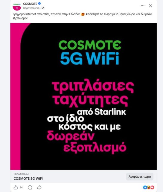 διαφήμιση Cosmote για το Cosmote 5G Wi-Fi που είδαμε στο facebook